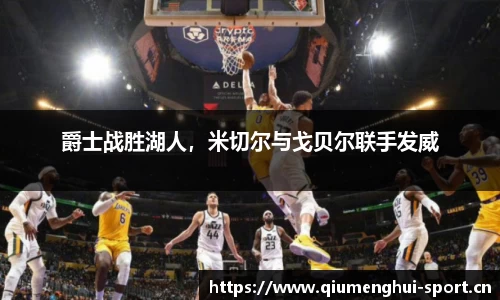 爵士战胜湖人，米切尔与戈贝尔联手发威