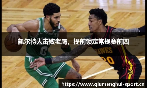 凯尔特人击败老鹰，提前锁定常规赛前四