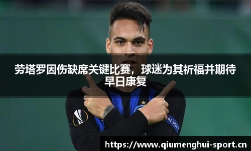 劳塔罗因伤缺席关键比赛，球迷为其祈福并期待早日康复