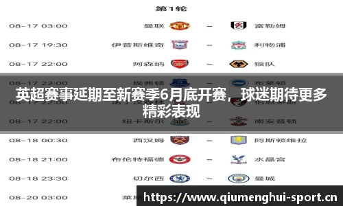 英超赛事延期至新赛季6月底开赛，球迷期待更多精彩表现