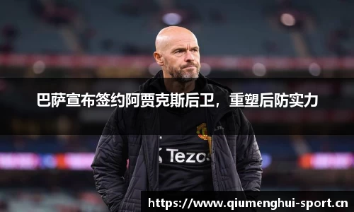 巴萨宣布签约阿贾克斯后卫，重塑后防实力