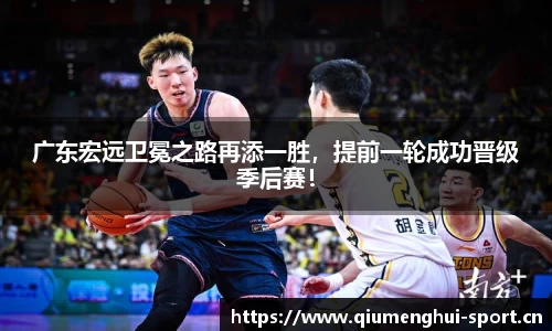 广东宏远卫冕之路再添一胜，提前一轮成功晋级季后赛！