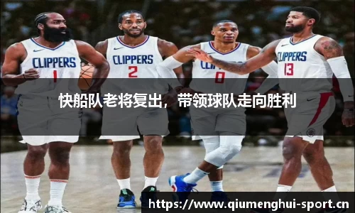 快船队老将复出，带领球队走向胜利