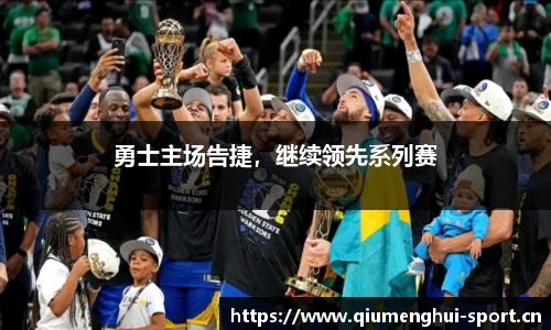 勇士主场告捷，继续领先系列赛