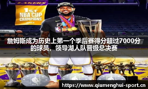 詹姆斯成为历史上第一个季后赛得分超过7000分的球员，领导湖人队晋级总决赛