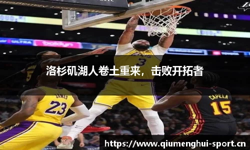 洛杉矶湖人卷土重来，击败开拓者
