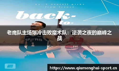 老鹰队主场爆冷击败魔术队：逆袭之夜的巅峰之战