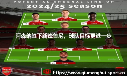 阿森纳签下新锋鲁尼，球队目标更进一步