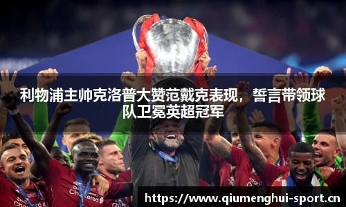 利物浦主帅克洛普大赞范戴克表现，誓言带领球队卫冕英超冠军