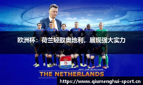 欧洲杯：荷兰轻取奥地利，展现强大实力