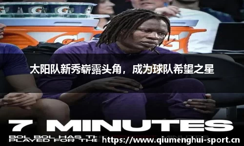 太阳队新秀崭露头角，成为球队希望之星