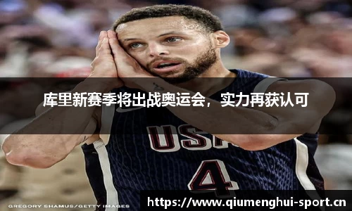 库里新赛季将出战奥运会，实力再获认可