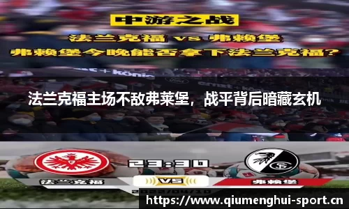 法兰克福主场不敌弗莱堡，战平背后暗藏玄机