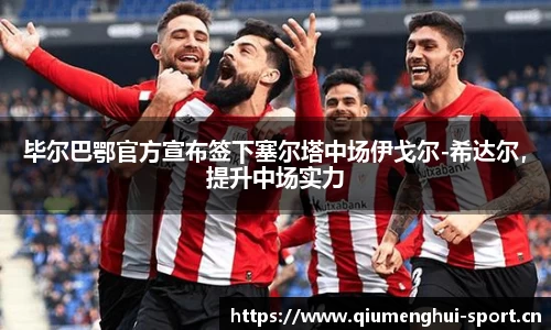 毕尔巴鄂官方宣布签下塞尔塔中场伊戈尔-希达尔，提升中场实力