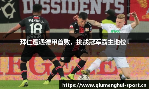 拜仁遭遇德甲首败，挑战冠军霸主地位！