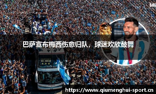 巴萨宣布梅西伤愈归队，球迷欢欣鼓舞