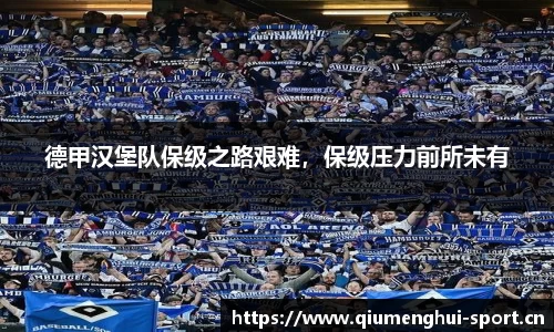 德甲汉堡队保级之路艰难，保级压力前所未有