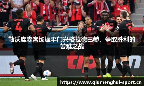 勒沃库森客场逼平门兴格拉德巴赫，争取胜利的苦难之战
