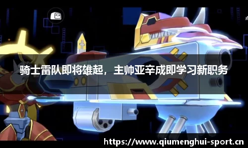 骑士雷队即将雄起，主帅亚辛成即学习新职务