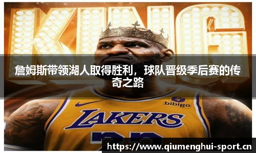 詹姆斯带领湖人取得胜利，球队晋级季后赛的传奇之路