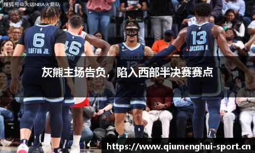 灰熊主场告负，陷入西部半决赛赛点