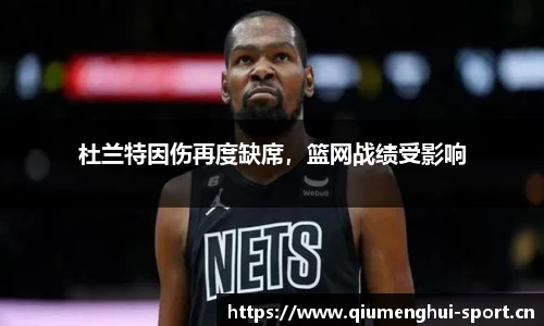 杜兰特因伤再度缺席，篮网战绩受影响