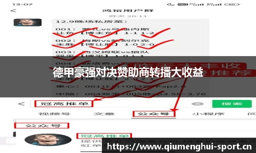 德甲豪强对决赞助商转播大收益