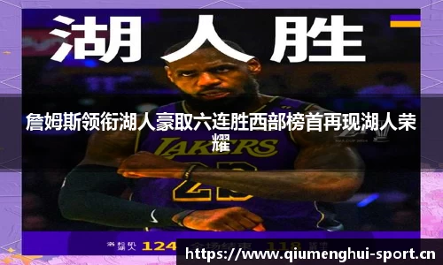 詹姆斯领衔湖人豪取六连胜西部榜首再现湖人荣耀