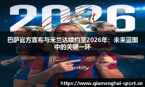 巴萨官方宣布与米兰达续约至2026年：未来蓝图中的关键一环