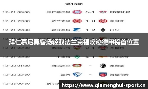 拜仁慕尼黑客场轻取法兰克福暌迹德甲榜首位置
