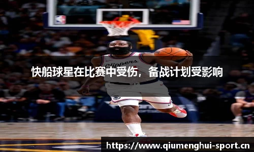 快船球星在比赛中受伤，备战计划受影响