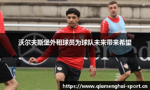 沃尔夫斯堡外租球员为球队未来带来希望