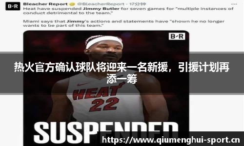 热火官方确认球队将迎来一名新援，引援计划再添一筹