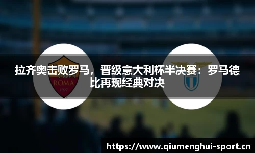 拉齐奥击败罗马，晋级意大利杯半决赛：罗马德比再现经典对决