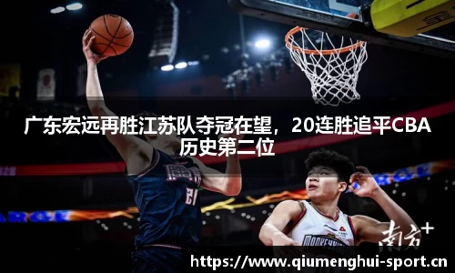 广东宏远再胜江苏队夺冠在望，20连胜追平CBA历史第二位