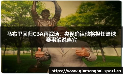 马布里回归CBA再战场，央视确认他将担任篮球赛事解说嘉宾