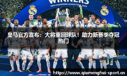 皇马官方宣布：大将重回球队！助力新赛季夺冠热门