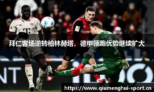 拜仁客场逆转柏林赫塔，德甲领跑优势继续扩大