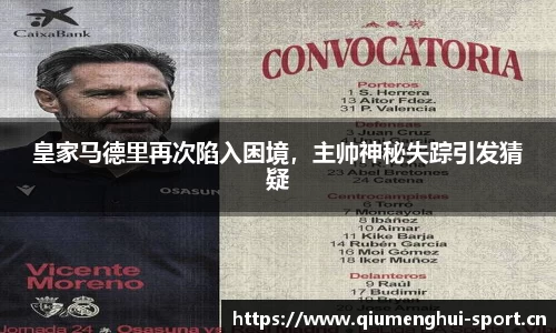 皇家马德里再次陷入困境，主帅神秘失踪引发猜疑