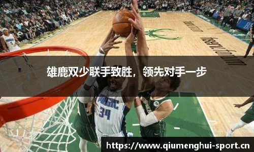 雄鹿双少联手致胜，领先对手一步