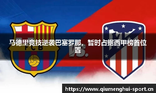 马德里竞技逆袭巴塞罗那，暂时占据西甲榜首位置
