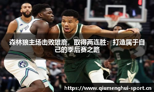 森林狼主场击败雄鹿，取得两连胜：打造属于自己的季后赛之路