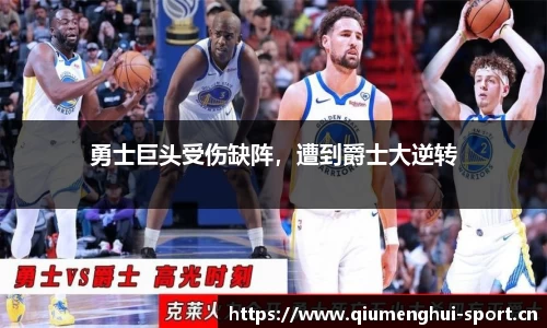 勇士巨头受伤缺阵，遭到爵士大逆转