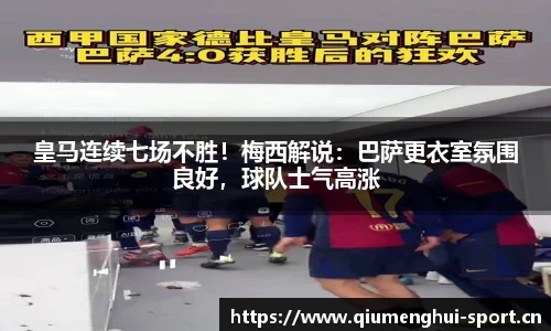 皇马连续七场不胜！梅西解说：巴萨更衣室氛围良好，球队士气高涨