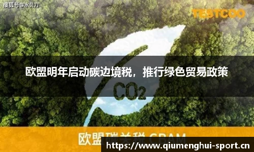 欧盟明年启动碳边境税，推行绿色贸易政策