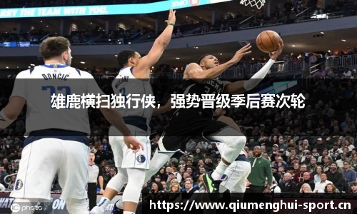 雄鹿横扫独行侠，强势晋级季后赛次轮