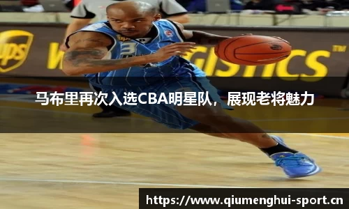 马布里再次入选CBA明星队，展现老将魅力