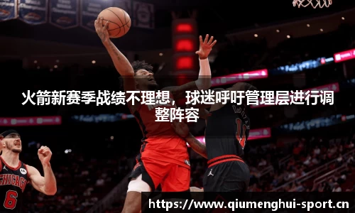 火箭新赛季战绩不理想，球迷呼吁管理层进行调整阵容