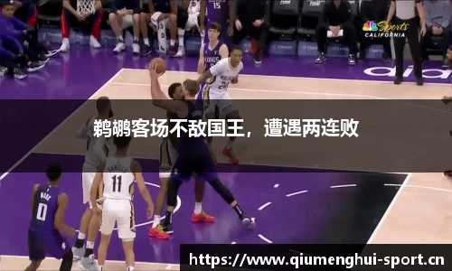 鹈鹕客场不敌国王，遭遇两连败