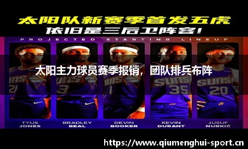 太阳主力球员赛季报销，团队排兵布阵
